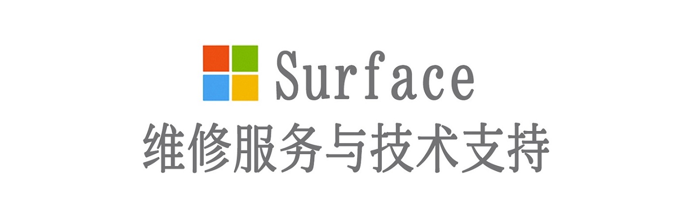 南浔surface产品维修服务中心